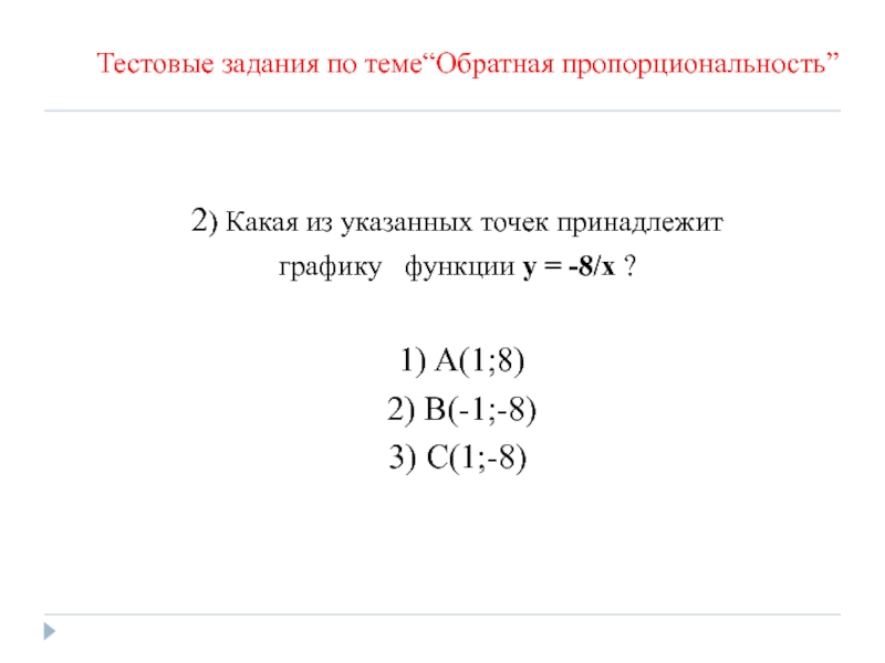 Принадлежит графику. Какая из указанных точек принадлежит графику функции y -8/x. Какая из точек принадлежит графику функции. Какая из указанных точек принадлежит графику функции. Какие точки принадлежат графику функции.