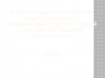 Развитие самостоятельности, индивидуальности и инициативности детей средней