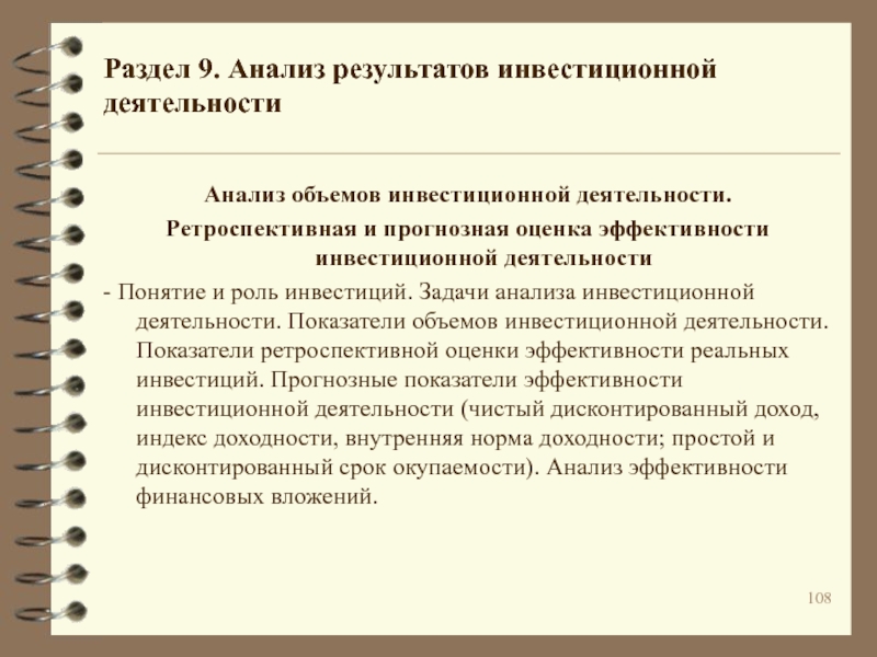 Анализ 9. Анализ объёмов инвестиционной деятельности. Анализ инвестиционной деятельности предприятия. Цели и задачи анализа инвестиционной деятельности. Анализ объемов и эффективности инвестиционной деятельности.