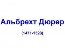 Альбрехт Дюрер (1471-1528)
