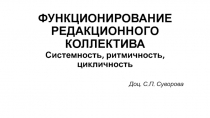 ФУНКЦИОНИРОВАНИЕ РЕДАКЦИОННОГО КОЛЛЕКТИВА Системность, ритмичность, цикличность