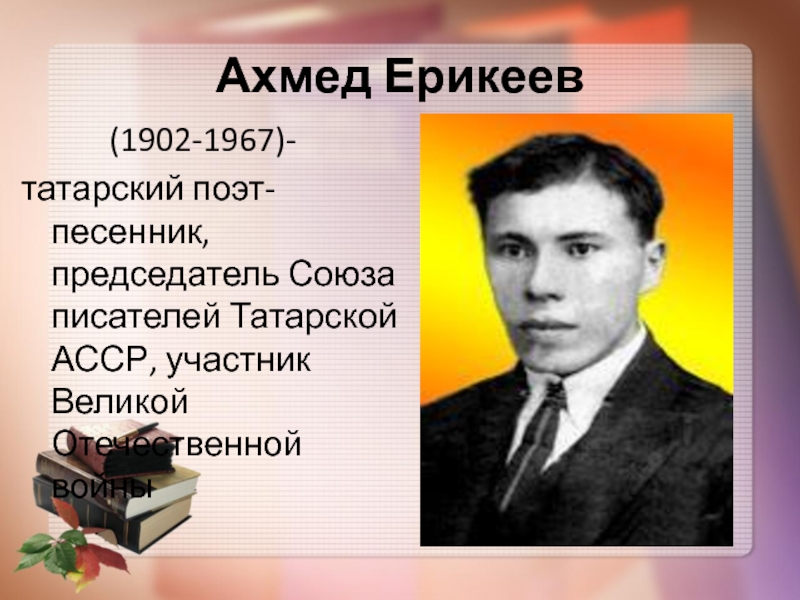 Татарский писатель 5 букв. Татарские Писатели и поэты. Поэт Ахмед Ерикеев. Ахмед Ерикей- татарский поэт. Писатель татарин.