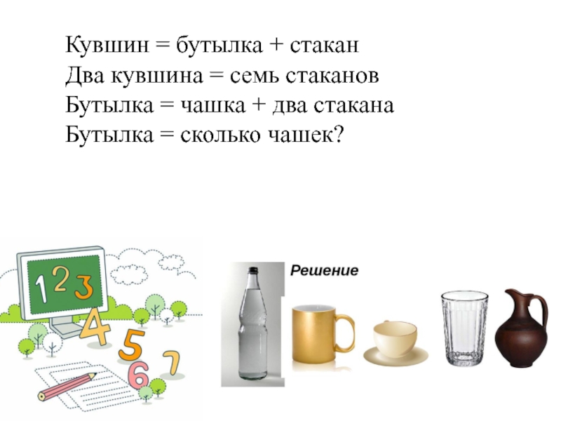 Задача про кувшин. В бутылке стакане кувшине. Кувшин = банка+стакан 2 кувшина =7стаканов. В кувшине 7 стаканов. 2 Кувшина.