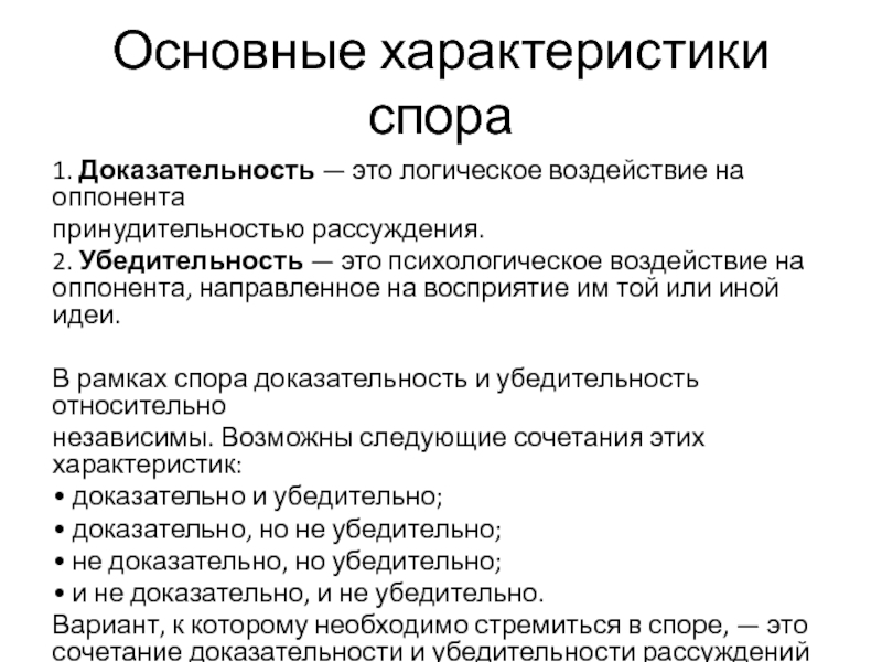 Характеристика споры. Основные особенности спор. Основные характеристики спора. Доказательность это.