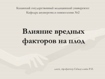 Влияние вредных факторов на плод