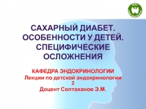 Сахарный диабет. Особенности у детей. Специфические осложнения