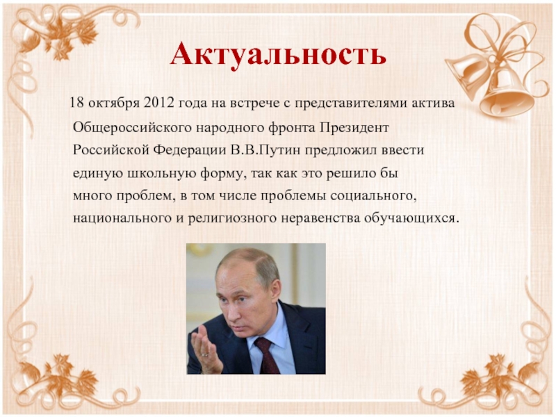 Актуальность   18 октября 2012 года на встрече с представителями актива     Общероссийского