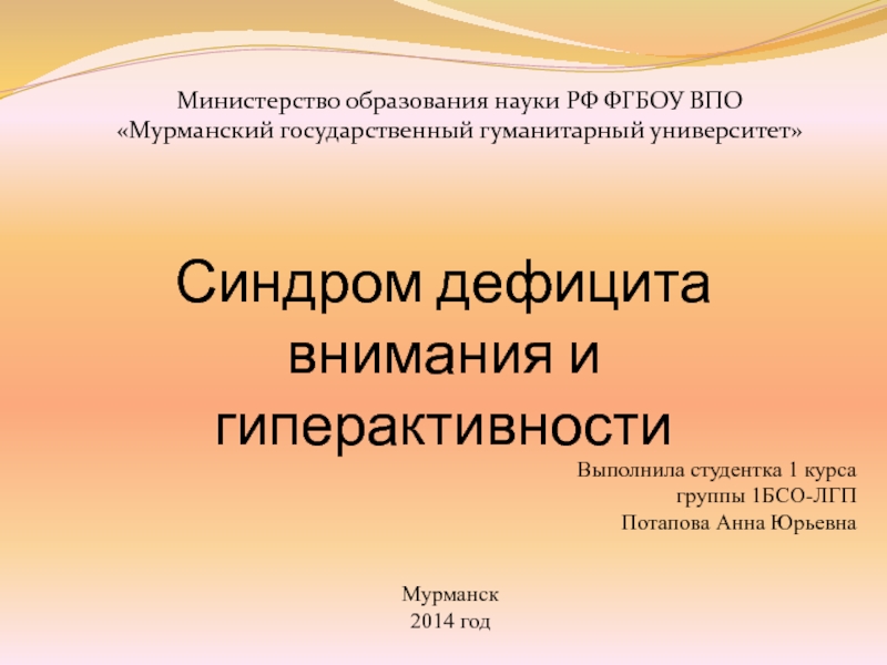 Презентация Синдром дефицита внимания и гиперактивности
Министерство образования науки РФ