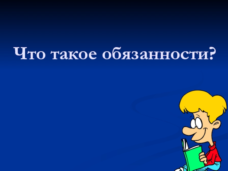 Что такое обязанность. Обязанности в 5 классе.