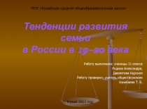 Тенденции развития семьи в России в 19-20 века