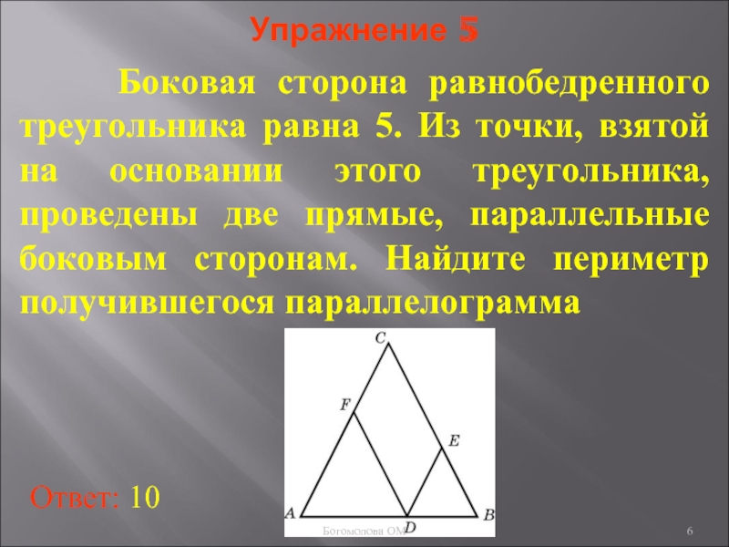 Прямая проведенная параллельно боковой стороне. Боковая сторона равнобедренного треугольника равна. Боковая сторона равнобедренного треугольника равна 5. Прямые параллельные основанию треугольника. Параллельные прямые в равнобедренном треугольнике.