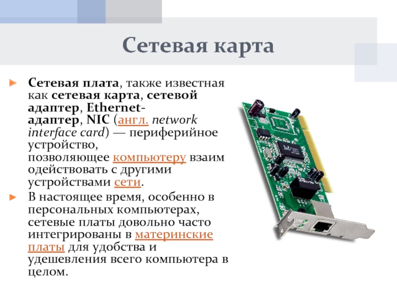 Сетевая карта предназначена для ответ