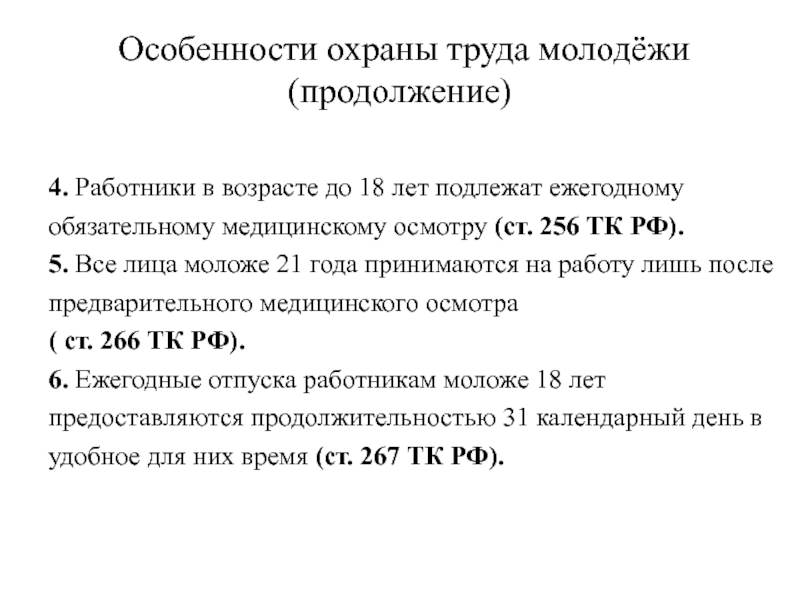 Работников в возрасте до 18. Особенности охраны труда. Особенности охраны труда молодежи. Особенности охраны труда молодежи кратко. Специфика охраны труда.