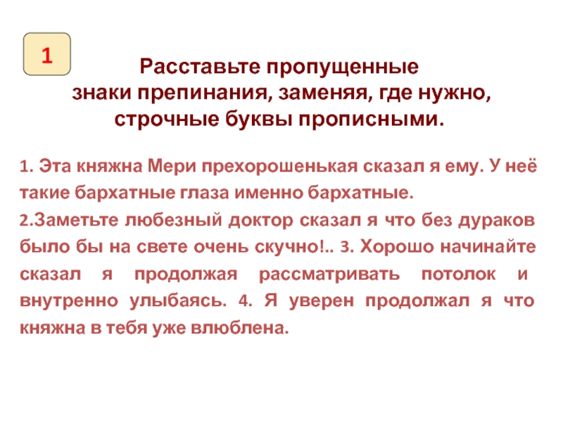 Поставь где необходимо недостающие знаки препинания