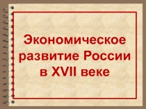 Экономическое развитие России в XVII век е