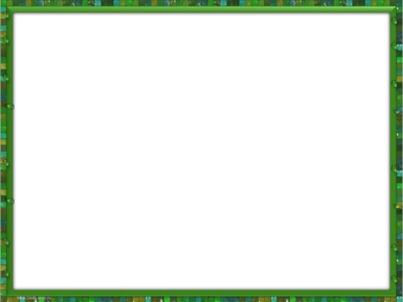 Зеленая рамка для презентации