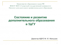 Министерство образования и науки РФ ФГБОУ ВПО Удмуртский государственный