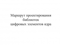 Маршрут проектирования библиотек цифровых элементов ядра