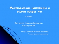 Механические колебания и волны вокруг нас 9 класс