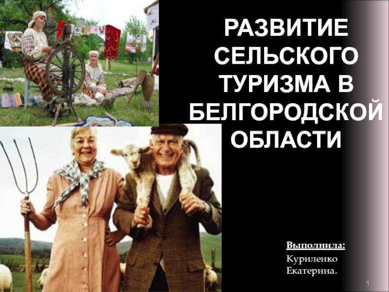 Развитие сельского туризма в белгородской области
