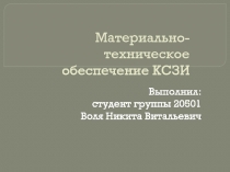 Материально-техническое обеспечение КСЗИ
