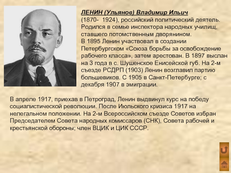 В апреле 1917, приехав в Петроград, Ленин выдвинул курс на победу социалистической революции. После Июльского кризиса 1917