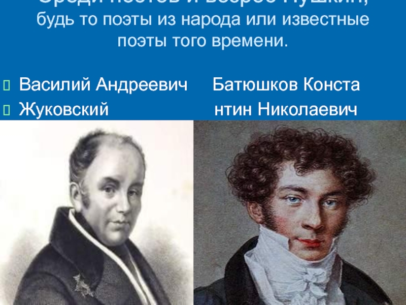 Среди поэтов. Какого роста был Пушкин. Жуковский Василий Андреевич. Учителя Пушкина в лицее Жуковский и Батюшков. Сообщение на тему старость Пушкина.