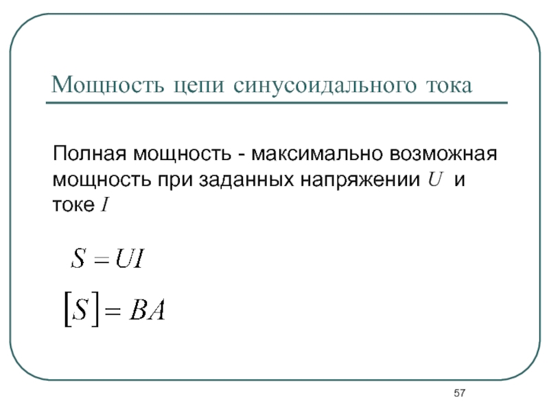 Полная мощность цепи. Как найти полную мощность. Формула расчета полной мощности цепи. Активная реактивная и полная мощности синусоидального тока. Активная реактивная и полная мощность в цепи синусоидального тока.