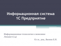 Информационная система 1С Предприятие