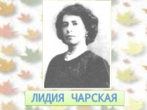 Лидия Алексеевна Чарская