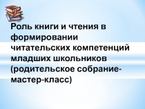 Роль книги и чтения в формировании читательских компетенций младших школьников