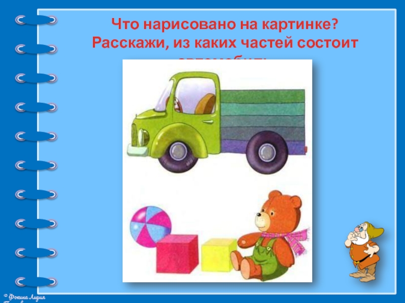 Состоящий из частей. Части автомобиля для дошкольников. Транспорт части машины. Из каких частей состоит машина картинка для детей. Части машины логопедия.