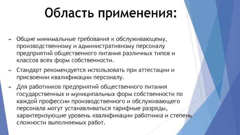 Соответствует минимальным требованиям. Требования к сотрудникам общепита. Общие требования к обслуживающему персоналу общественного питания. Требования к персоналу кафе. ГОСТ Р 50935-2007 «услуги общественного питания..