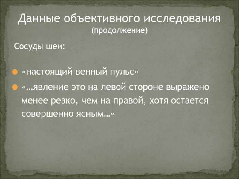 Менее резко. Данные объективного исследования. Объективное обследование сосуды.