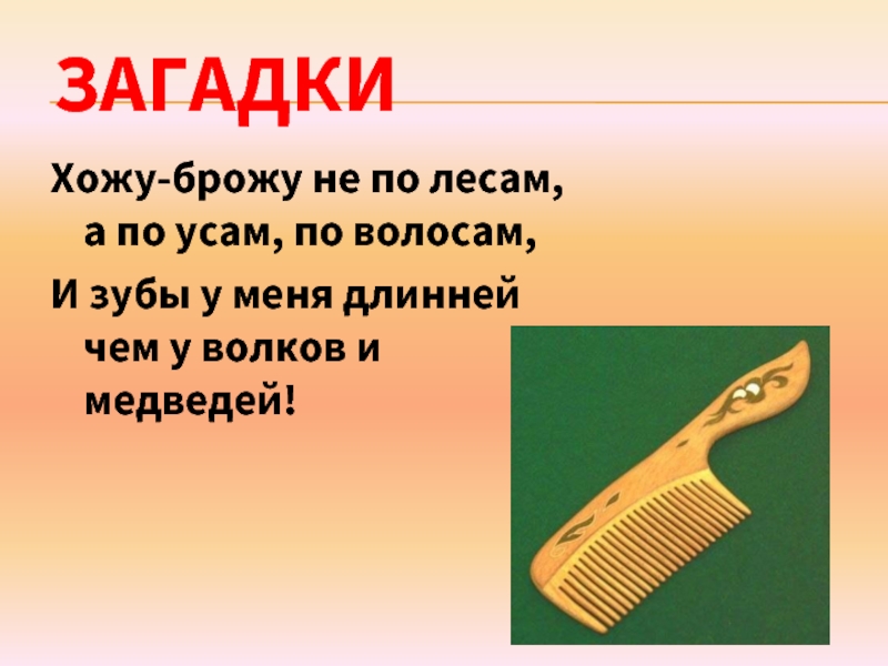 Хожу броду. Отгадай загадку хожу брожу не по лесам а по усам и волосам.