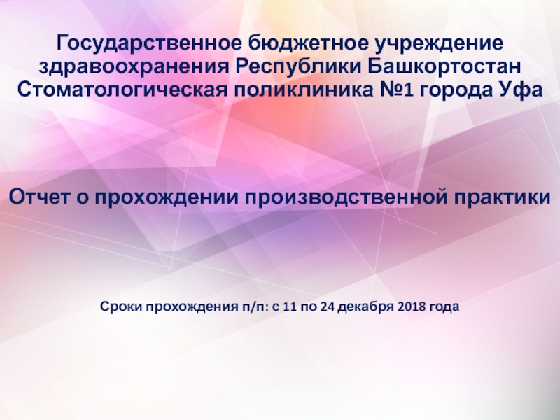 Государственное бюджетное учреждение здравоохранения Республики Башкортостан