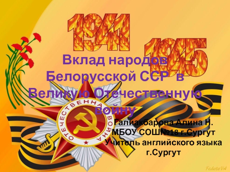 Презентация Вклад народов Белорусской ССР в Великую Отечественную войну
