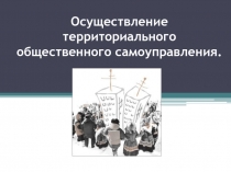 Осуществление территориального общественного самоуправления