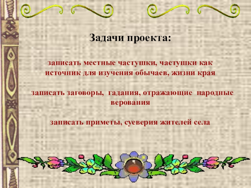 Частушки народное творчество. Устное народное творчество частушки. Проект частушки. Вывод о частушках. Частушки народные приметы.