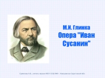 М.И. Глинка - Опера «Иван Сусанин»