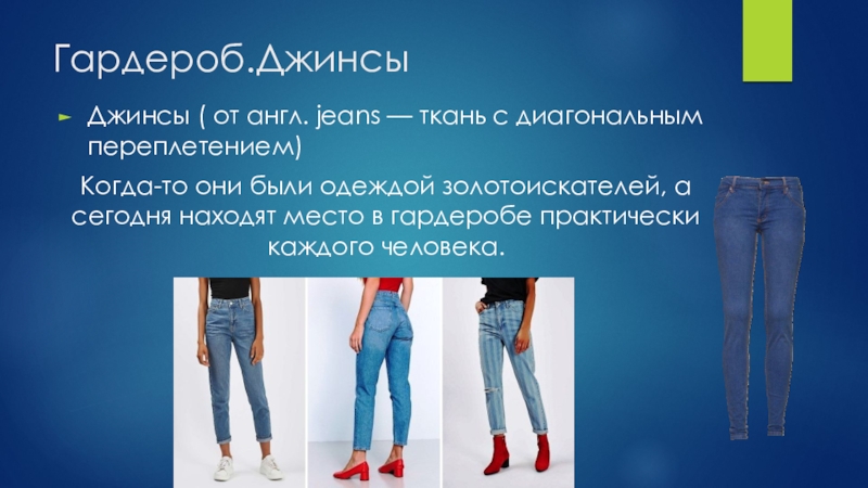 Как по английски джинсы. Интересные факты о джинсах. Джинсовый стиль в одежде презентация. Джинсы на английском. Джинсы ткань.