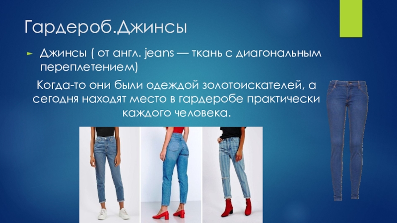 Jeans перевод на русский язык. Интересные факты о джинсах. Джинсовый стиль в одежде презентация. Джинсы на английском. Джинсы ткань.