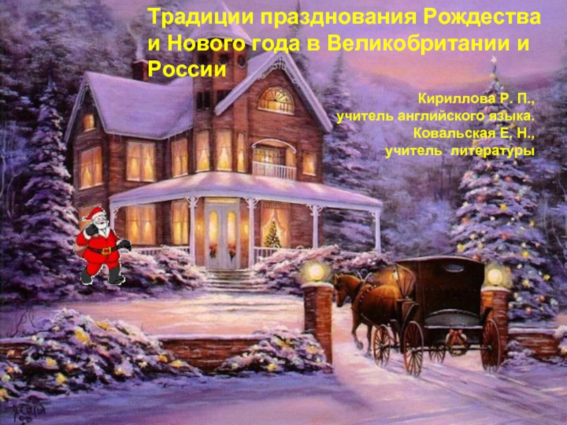 Традиции празднования Рождества и Нового года в Великобритании и России
