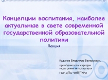 Концепции воспитания, наиболее актуальные в свете современной государственной образовательной политики