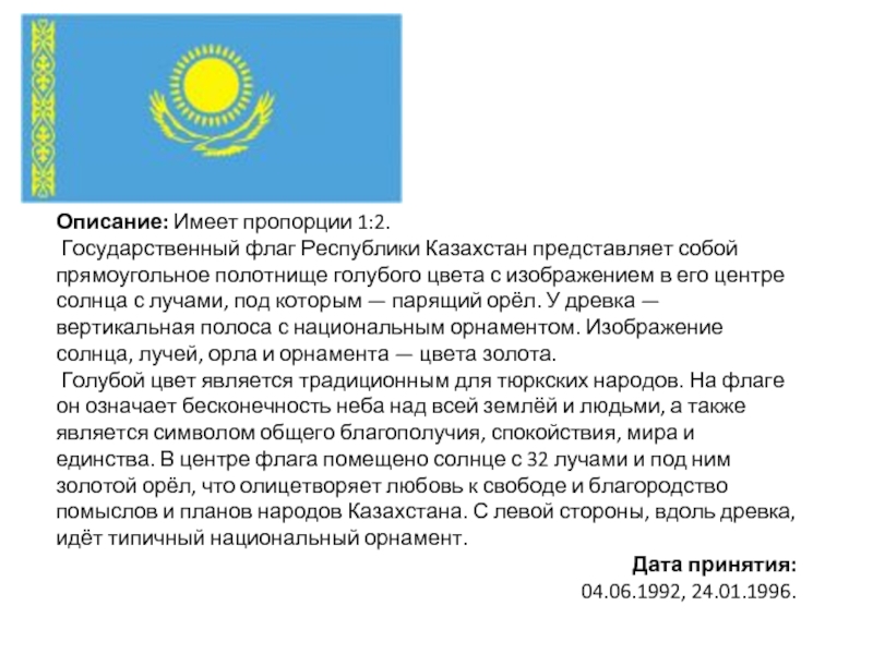 Имей казахстан. Флаг Казахстана с описанием. Флаг и герб Казахстана описание. Государственный флаг Казахстана описание. Значение флага Казахстана.