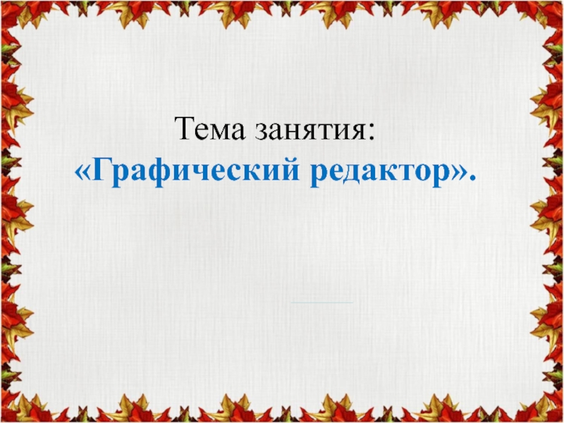 Презентация к занятию по информатике по теме 