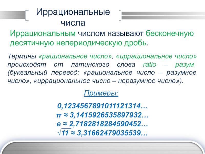 Непериодические бесконечные десятичные дроби 6 класс презентация