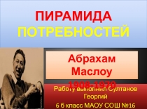 Пирамида потребностей