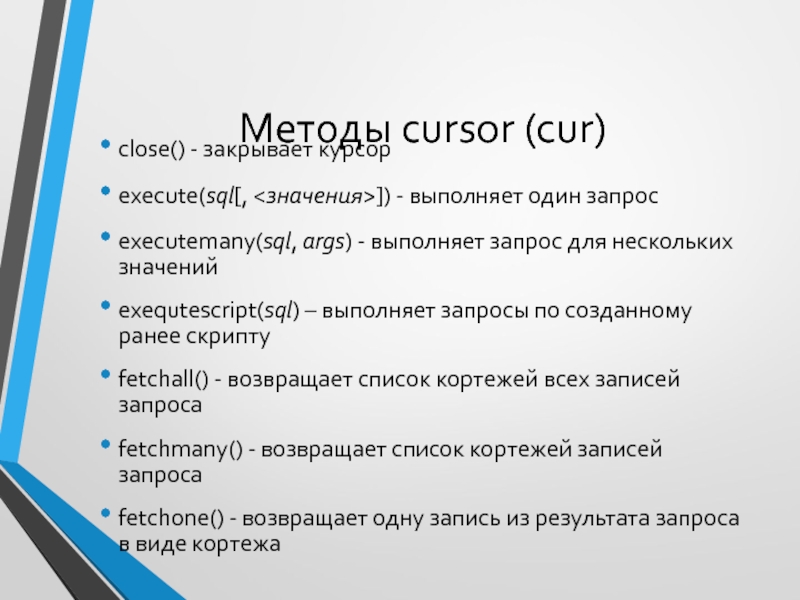 Cursor execute. Cur.executemany "Insert into.