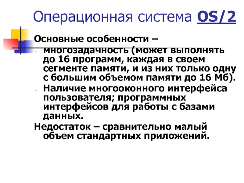 Доклад по теме Операционная система OS/2